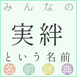 那樹|「那樹」 という漢字の男女の名前いろいろ，字画と占い 